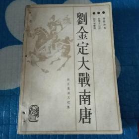 刘金定大战南唐、赵匡胤演义（两本合售）