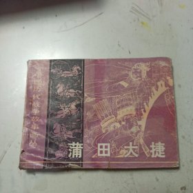 中国历代战争故事画丛 蒲田大捷 连环画 馆藏