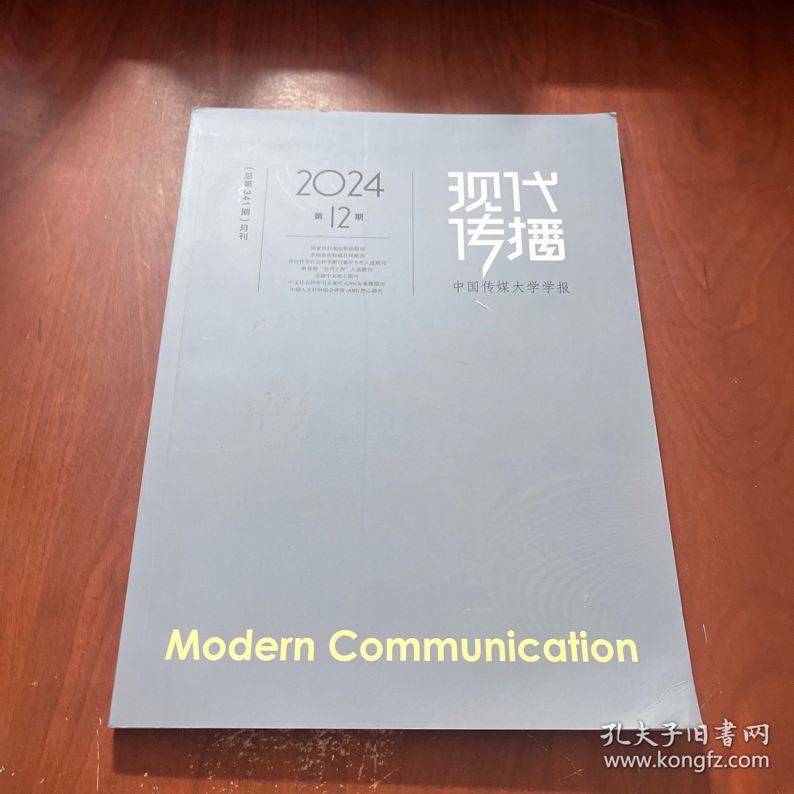 现代传播 2024 12