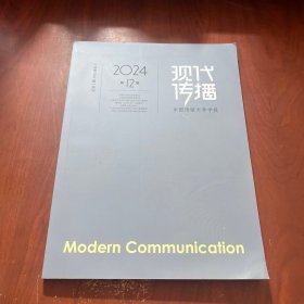 现代传播 2024 12