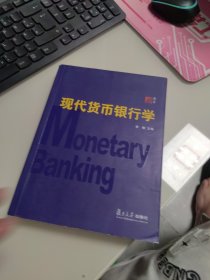 百分百正版 现代货币银行学