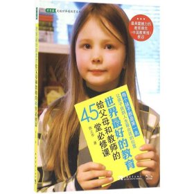 【正版图书】 世界最好的教育给父母和教师的45堂必修课 陈之华 著 中国青年出版社 9787515342696