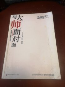 与大师面对面