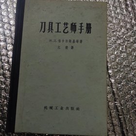 刀具工艺师手册 八五品仅售12元