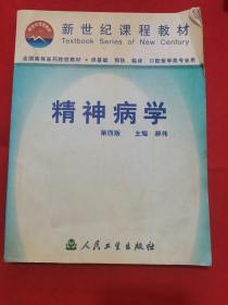 2001年版：精神病学(第四版)