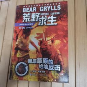 荒野求生：黑犀草原的绝对反击