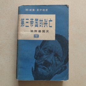 第三帝国的兴亡—纳粹德国史（中）