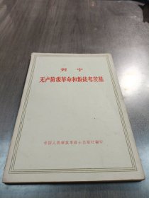 列宁无产阶级革命和叛徒考茨基