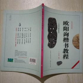 中国书法培训教程：欧阳询楷书教程（九成宫醴泉铭）（最新修订版）