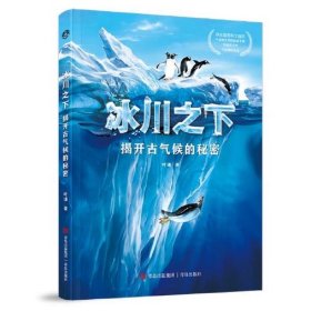 冰川之下：揭开古气候的秘密（地球气候之书） 叶谦 ，青岛出版社