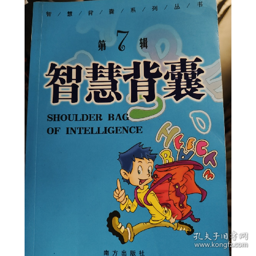 智慧背囊第7辑9787807015116南方出版社