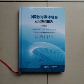 中国教育媒体融合发展研究报告2023