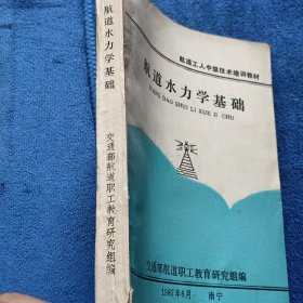 航道工人中级技术培训教材-航道水力学基础