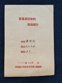 1950年检讨书，整风学习中的自我检讨，32开作业本大小，杭州交大二中队，品相完好。