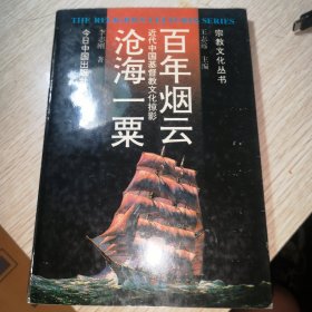百年烟云 沧海一粟（近代中国基督教文化掠影）