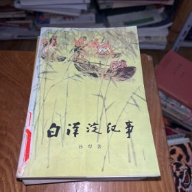 白洋淀纪事/百年百种优秀中国文学图书