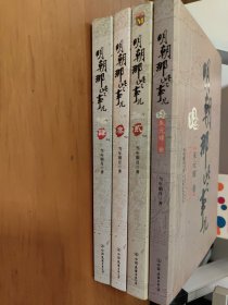 明朝那些事儿（壹）贰，叁，肆（1，2，3，4册）4本合售