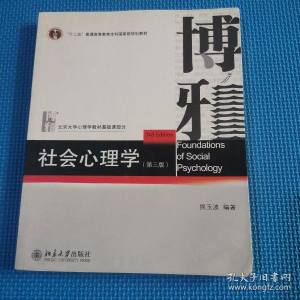 社会心理学（第三版）