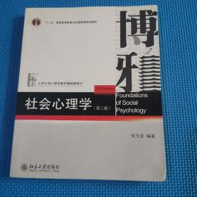 社会心理学（第三版）