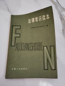 法律常识读本