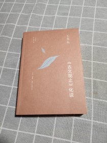 王鼎钧作品系列：《古文观止》化读