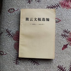 陈云文稿选编（1949---1956）