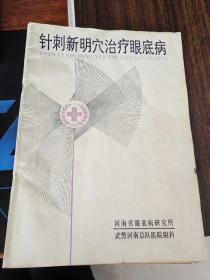 针刺新明穴治疗眼底病 河南省眼底病研究所