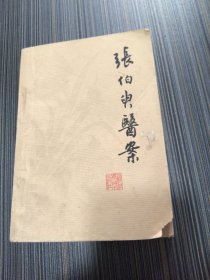 张伯臾医案