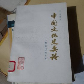 中国文化史要论 人物 图书 增订
