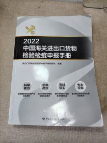 2022中国海关进出口货物检验检疫申报手册