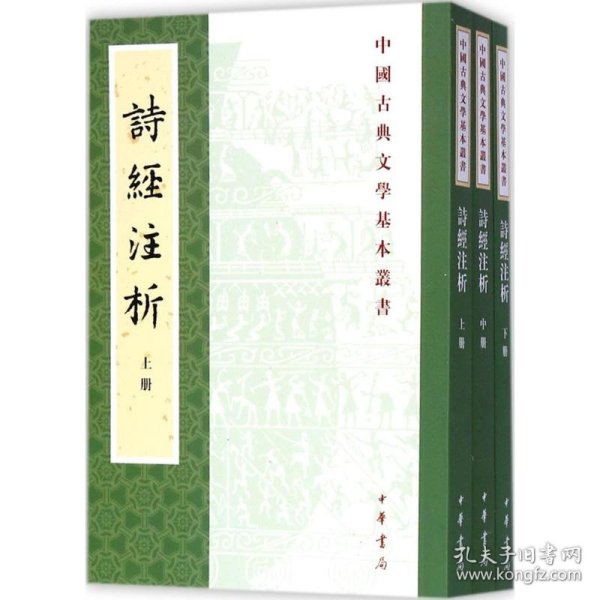 中国古典文学基本丛书：诗经注析（新排本·全3册）