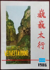 山西刊物：《巍巍太行》创刊号（86Y16）