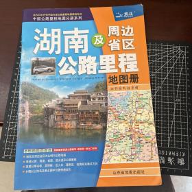 湖南及周边省区公路里程地图册