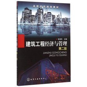 建筑工程经济与管理 第2版主编9787122237774