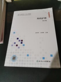 外科护理（第2版供护理、助产专业用配增值）