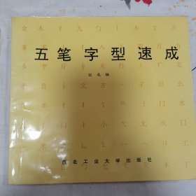 五笔字型速成