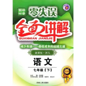 零失误·中学教材全面讲解：思想品德（7年级上）（新课标人·升级金版）