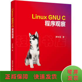Linux GNU C 程序觀察