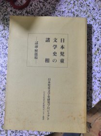 日文原版：日本儿童文学の诸相（作者宫崎芳彦毛笔签名）