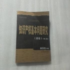 知识产权基本问题研究