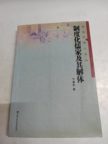 制度化儒家及其解体