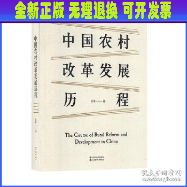 中国农村改革发展历程