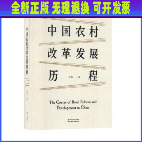 中国农村改革发展历程