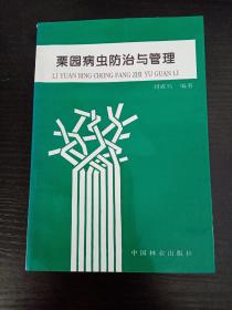 栗园病虫防治与管理（作者签赠本）