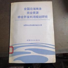 《全国沿海滩涂农业资源综合开发利用规划研究》附图小对开地图三张