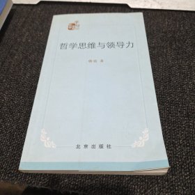 哲学思维与领导力