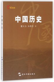 【假一罚四】中国历史曹大为//孙燕京