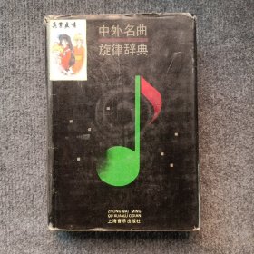 中外名曲旋律辞典