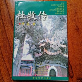 杜牧传（1999年1月一版一印，仅印三千册，软精装本，全新未翻阅，品相见图片）