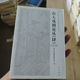 南大戏剧论丛（4）